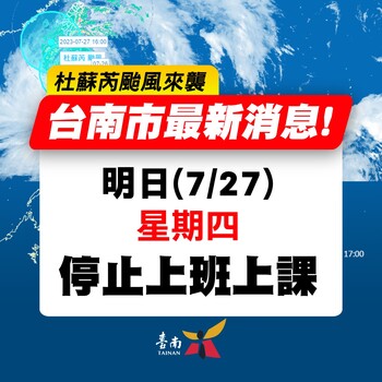 7/27（四）受杜蘇芮颱風影響，停止上班上課(另開新視窗/jpg檔)圖片