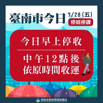 7/28（五）臺南市停止上班上課(另開新視窗/jpg檔)圖片