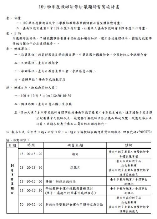 109學年度教師法修法議題研習預計於109年10月8日假台南市崑山國小舉辦，詳情請參閱。(另開新視窗/jpg檔)圖片