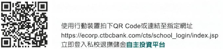 私校退撫儲金自主投資平台(QR Code)